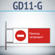 Знак «Проход запрещен!», GD11-G (двусторонний горизонтальный, 540х220 мм, металл, на раме с боковым креплением)